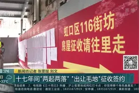 十七年间“两起两落”  “出让毛地”征收签约视频封面