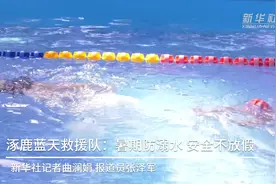 涿鹿蓝天救援队：暑期防溺水 安全不放假视频封面