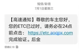 “您的ETC认证已失效，请点击以下网址激活”，千万别点图片