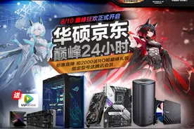 华硕京东「巅峰 24 小时」大促，钜惠狂欢开启图片