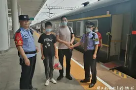 男孩乘火车时与父亲走散，列车长乘警长联手助二人团圆图片