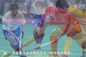 溯源曲棍球国家队的“摇篮”视频封面