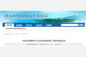 南京市发展改革委关于六合垃圾焚烧发电厂项目核准的批复图片