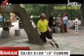 沈阳：艺高人胆大 老人自创“上吊”疗法锻炼颈椎