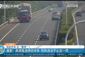 真“要命”！淮安：高速路上违停还修车，但司机违法不止这一项视频封面