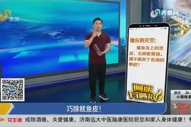 鱿鱼身上的黑皮很难去除？教你几个小妙招，快速撕下鱿鱼皮不费力视频封面