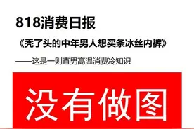 直男消费数据冷知识：35岁以上男性购买冰丝内裤同比增长320%图片