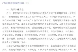 广外就两学院研一新生更换校区作出回应 对学习条件等进行说明图片