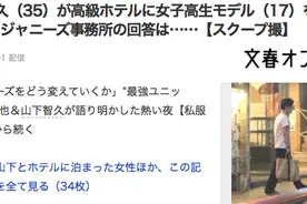 女粉丝们心碎了一地！山下智久被曝和17岁嫩模在酒店约会图片