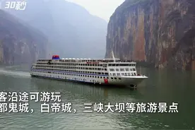 30秒｜重庆长江三峡游轮迎来疫情后首航视频封面