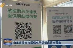 方便了！山东实现16市医保电子凭证应用全覆盖，一人一码全省通用视频封面