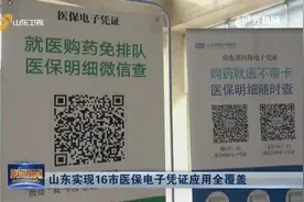 方便了！山东实现16市医保电子凭证应用全覆盖，一人一码全省通用视频封面