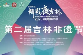 第二届吉林非遗节项目展示图片