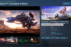 《地平线：黎明时分》Steam褒贬不一 游戏优化差图片