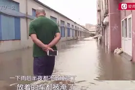 青岛一小区被淹成海景房，超市和车全泡了！居民：光冰箱就废了4台，一下雨都不敢睡觉图片