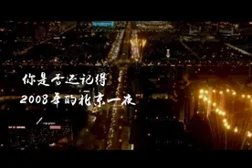 北京奥运12年了，这是给2008的答卷