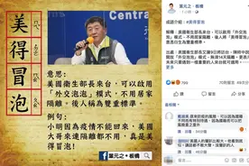 美卫生部长赴台不用隔离，岛内衍生新词“美得冒泡”讽刺民进党当局“双标”图片
