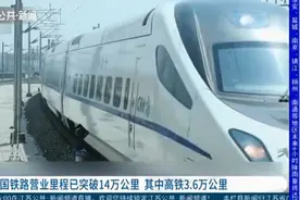 全国铁路营业里程已突破14万公里，其中高铁3.6万公里视频封面