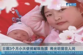 泪目！日照3个月小天使捐献眼角膜，父亲哽咽：还没叫我一声爸爸视频封面