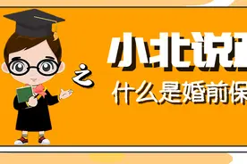 小北说政|什么是婚前保健？图片