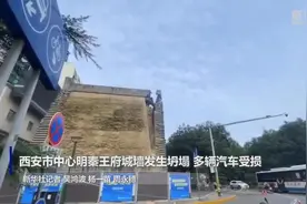 西安市中心明秦王府城墙发生坍塌 多辆汽车受损视频封面