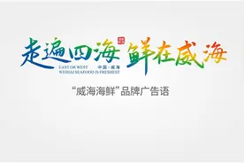 “走遍四海，鲜在威海”，威海荣膺“中国海鲜之都”图片