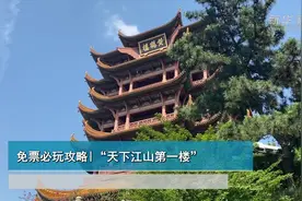免票必玩攻略|“天下江山第一楼”视频封面