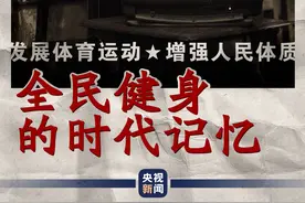 新影像丨全民健身的时代记忆——广播体操现在开始，原地踏步走图片