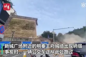 西安明秦王府城墙坍塌 亲历者：幸亏公交早开10秒图片