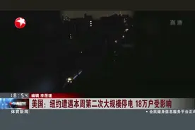 美国：纽约遭遇本周第二次大规模停电  18万户受影响视频封面