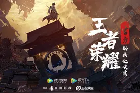 腾讯视频动漫发布64部重磅片单，《王者荣耀》有了首部动画番剧图片