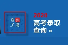武汉理工大学2020年分数线、录取结果查询方法公布图片