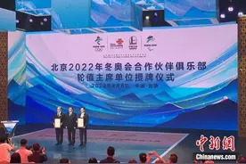 中国联通、中国石化担任北京冬奥会合作伙伴俱乐部轮值主席图片