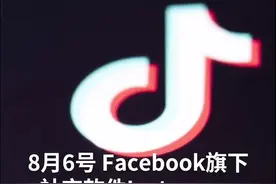 中国财富报道｜出山寨版TikTok后，脸书股价连续暴涨，扎克伯格身家破千亿美元视频封面