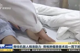 脊柱机器人精准助力  脊椎肿瘤患者术后一周下地视频封面