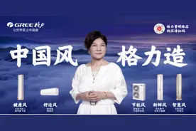 从“好空调”到“中国风”“格力造”战略大升级图片