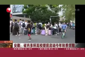 安徽：省内多所高校提前启动今年秋季学期视频封面