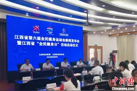 江西举办第六届全民健身运动会 时间跨度6个月图片