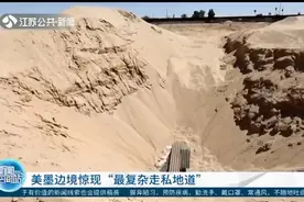 美墨边境惊现"最复杂走私地道"，配备水电管网，还铺设铁路轨道！视频封面