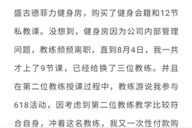 广州女子上健身房，9节课换了3次私教，要退款却被告知…图片