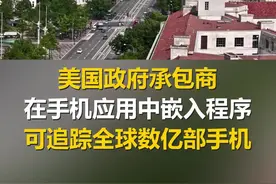 外媒惊曝：美国有军方背景的公司在500多款应用中植入跟踪软件，涉及数亿用户 | 外媒说图片