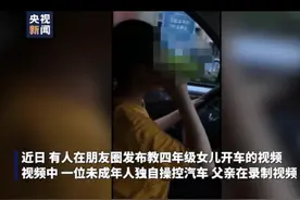 男子教11岁女儿开车还发视频炫耀？交警立刻处理图片