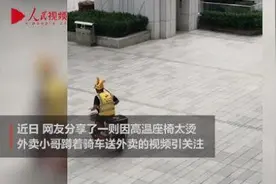 都不容易！座椅太烫外卖小哥半蹲骑车送外卖，网友：辛苦啦图片