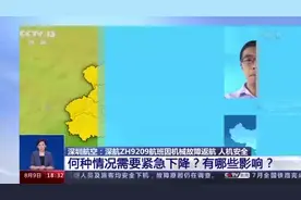 深航ZH9209航班骤降持续约5分钟 人机安全 权威专家解读：何种情况需要紧急下降？有哪些影响？