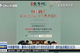 无锡：豪华小区延期10个月仍无法交付，违约金总额近1亿元！视频封面