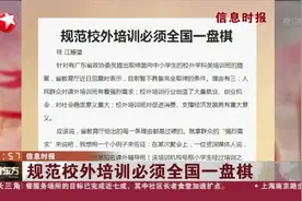 信息时报：规范校外培训必须全国一盘棋视频封面