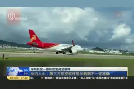 深圳航空一客机发生高空骤降：业内人士——第三方航空软件显示数据不一定准确视频封面