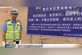 青海网红公路因拍照两年8起交通事故，今年日均30起违法行为图片