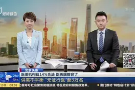 北京头条：医美机构仅14%合法  别再瞎整容了——供需不平衡  “无证行医”超3万名视频封面