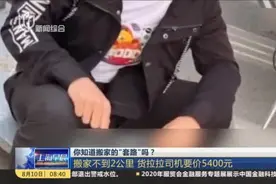你知道搬家的“套路”吗？  搬家不到2公里  货拉拉司机要价5400元
